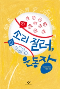 소리 질러 운동장